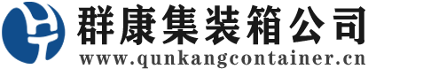 恒山集装箱 - 恒山二手集装箱 - 恒山海运集装箱 - 群康集装箱服务公司